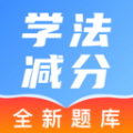 驾照学法减分帮app