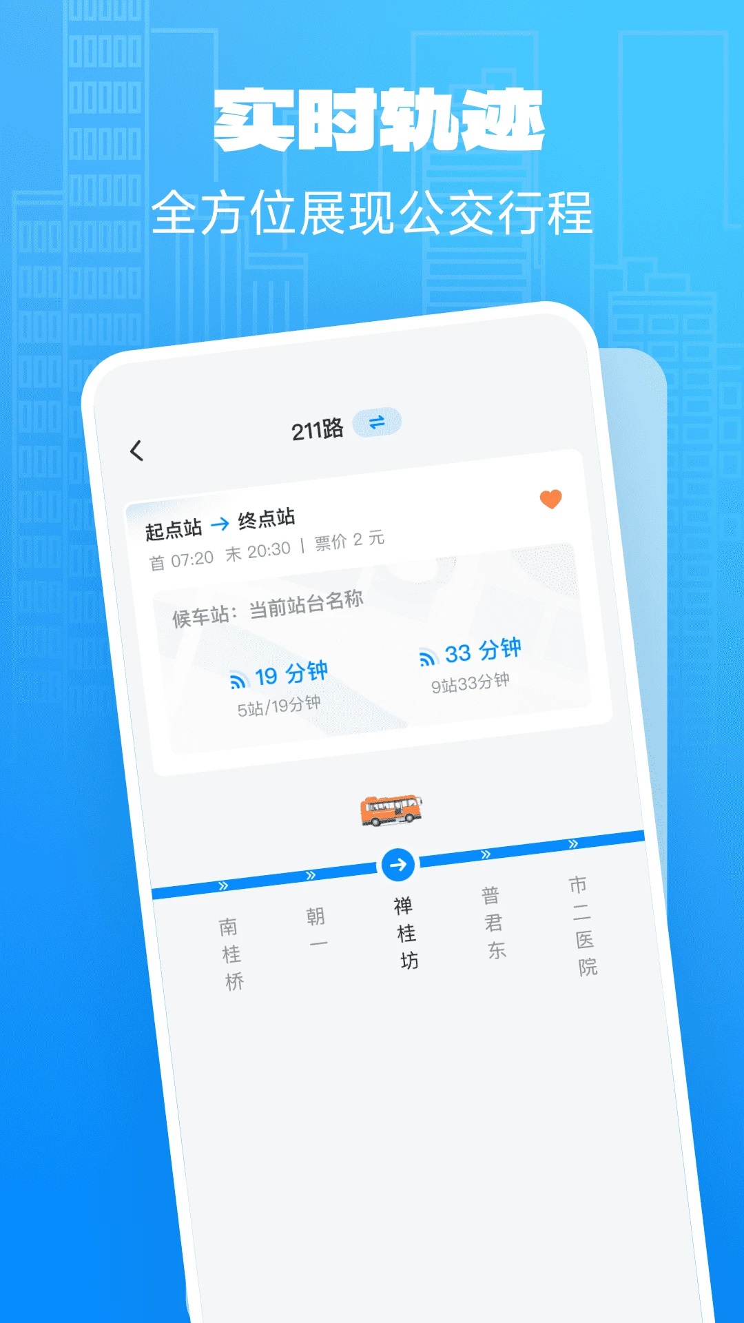 实时公交关怀版app最新下载?3: