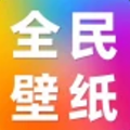 免费全民壁纸app