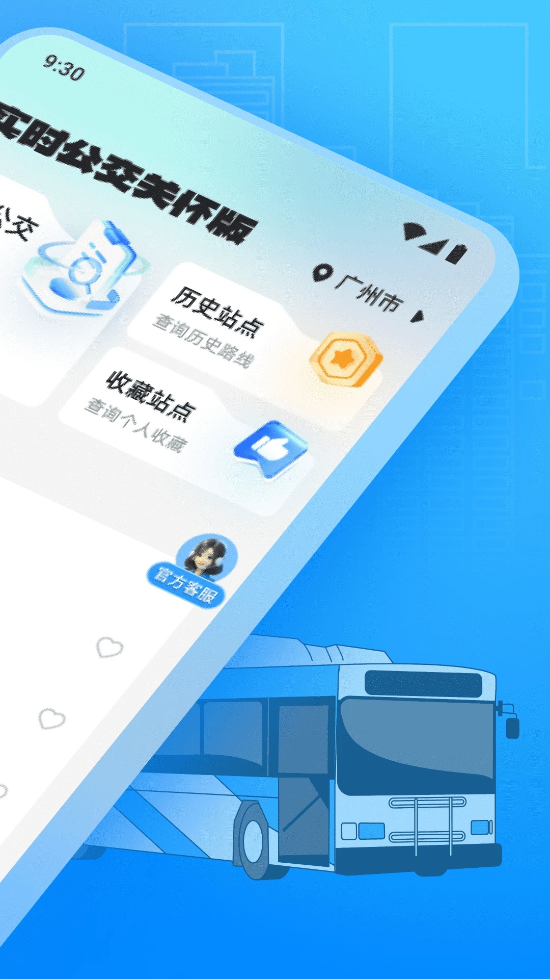 实时公交关怀版app最新下载图片1