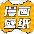 漫画动态壁纸软件