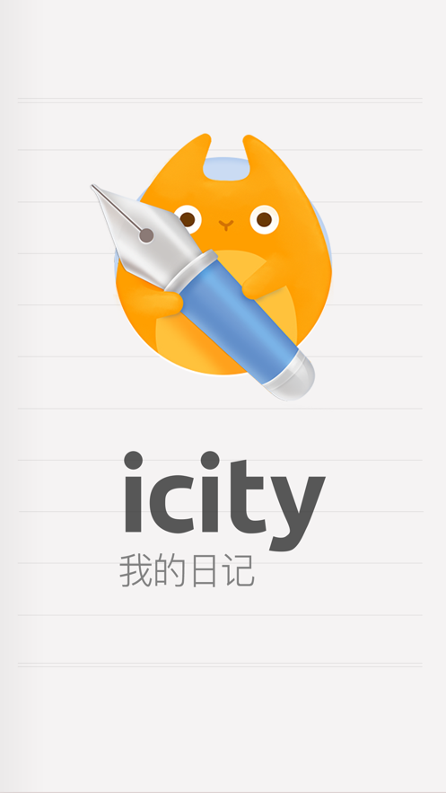 icity我的日记app免费版下载安装?1: