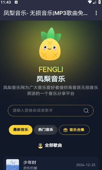 凤梨音乐免费版app下载图片1