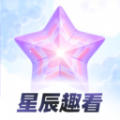 星辰趣看app