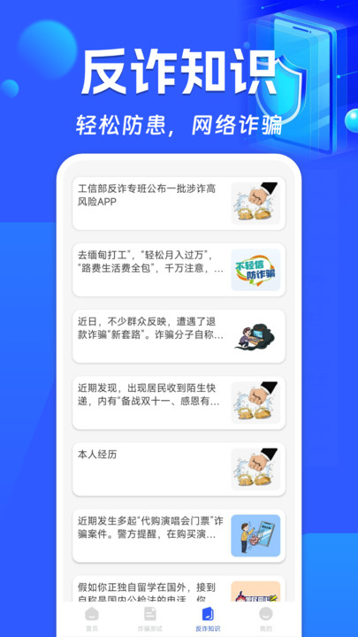 反诈骗卫士app官方版下载?3: