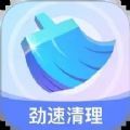 劲速清理app