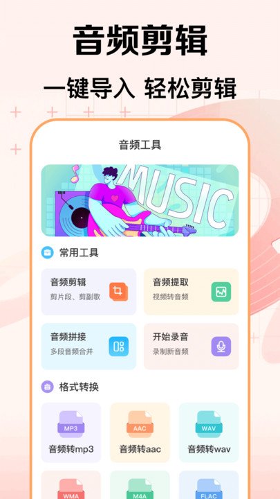 音频提取mp3格式转换器app最新版下载图片1