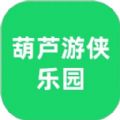 葫芦游侠乐园app