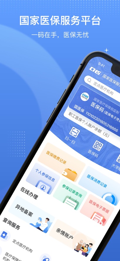 国家医保服务平台app官方下载安装2025最新版图片1