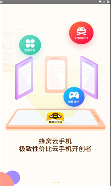 蜂窝云手机官方下载app?3: