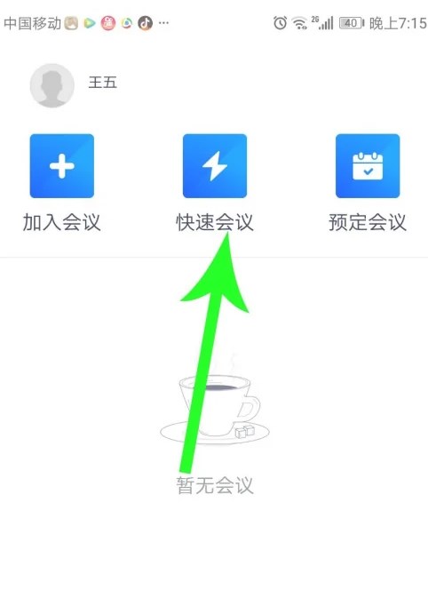 腾讯会议app下载免费安装手机2025图片4