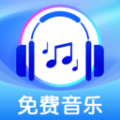 全免歌曲播放器软件