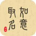 如意起名字app