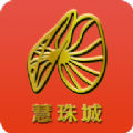 慧珠城用户端app