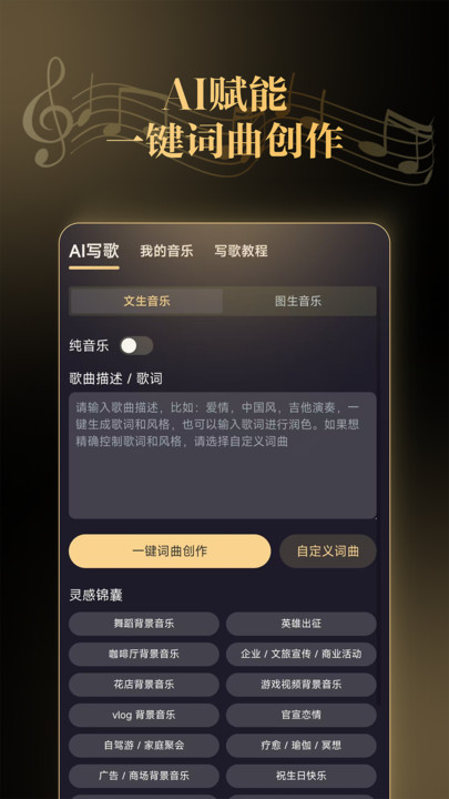 天工音乐AI写歌软件手机版图片1