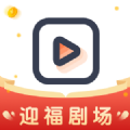 迎福剧场app