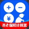 养老保险计算器app