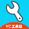 yc工具箱官方正版