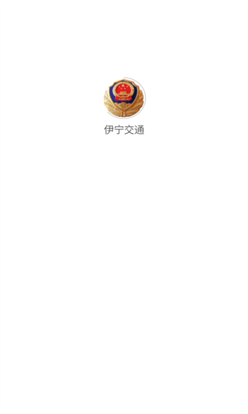 伊宁交通app下载安装?1: