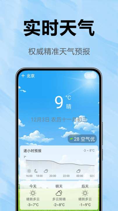 天气预报全安卓版下载?3: