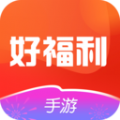 好福利手游圈app