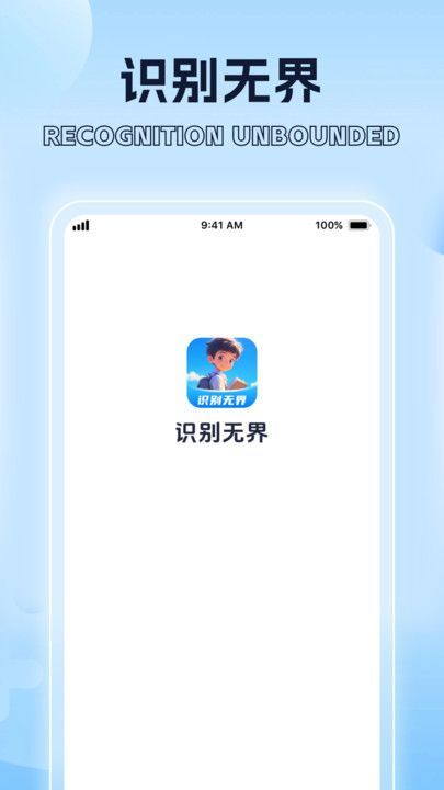 识别无界官方版下载?3: