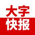 大字快报app