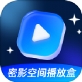 密影空间播放盒app