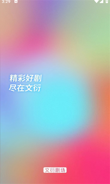 文衍剧场免费版app下载?3: