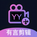 有言剪辑app