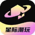 星际潮玩app