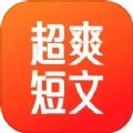 超爽短文app