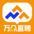 万众直聘app