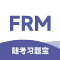 FRM随考习题宝app