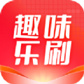 趣味乐刷app