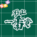 不止一番app