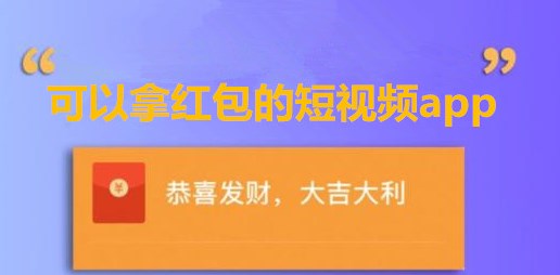 看短视频领红包app合集