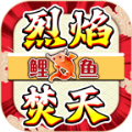 鲤鱼烈焰焚天官方版