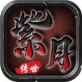 紫月传世手游