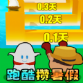 消灭假期作业安卓版