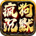 疯狗老沉默手游