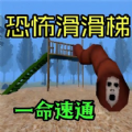 恐怖惊悚逃亡手机版
