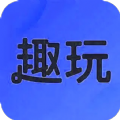 趣玩助手app