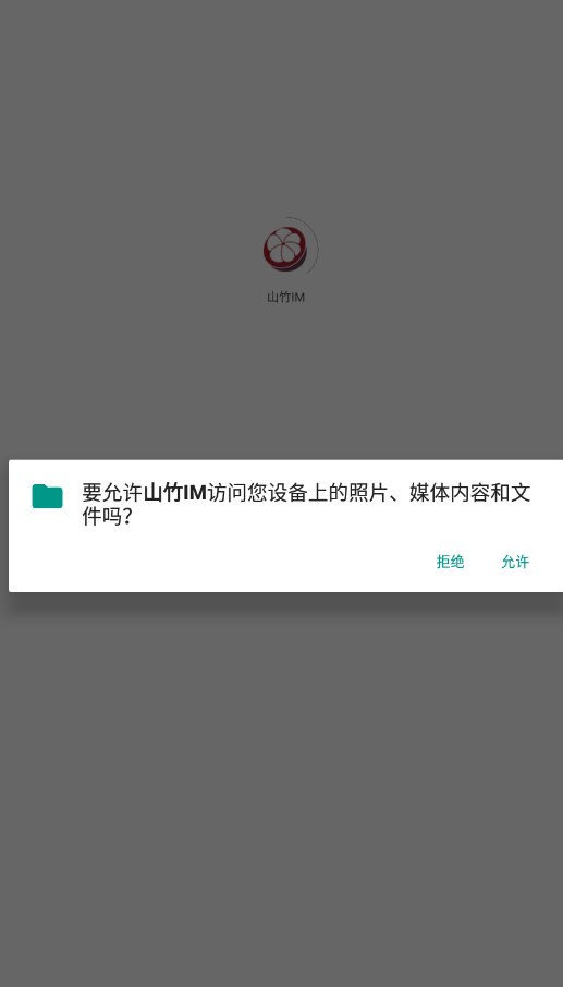 山竹IM即时通讯安卓版?2: