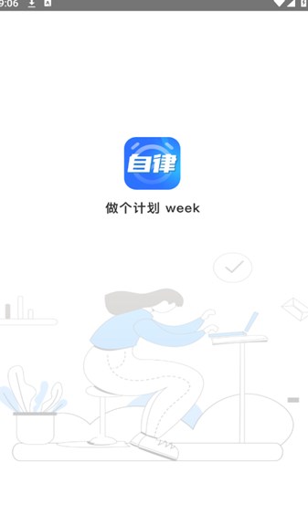 做个计划week软件?1:
