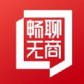 畅聊无商app