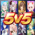 5V5挑战赛官方版