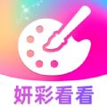 妍彩看看