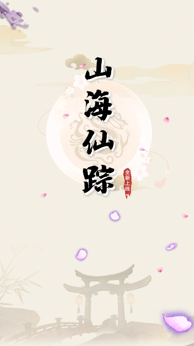 山海仙踪红包版手游下载图3: