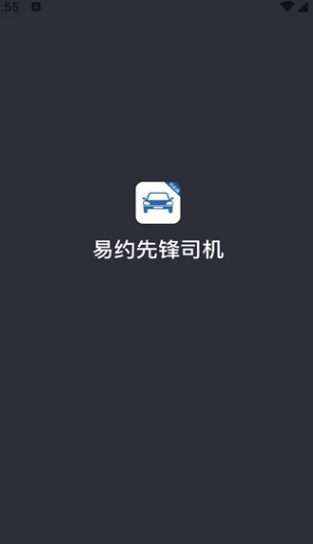 易约先锋司机端手机版?3: